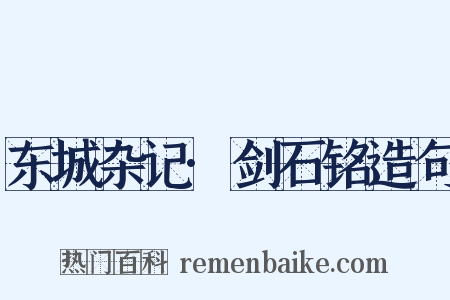 东城杂记·剑石铭造句是什么意思的图片